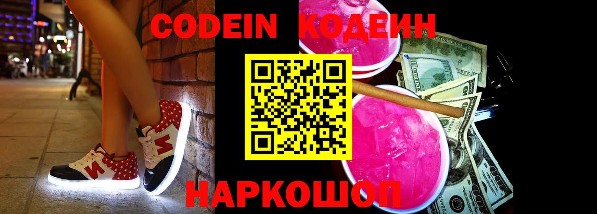 Родники  Кодеин Purple Drank  Кодеиновый сироп Lean Purple Drank  Вход с VPN 